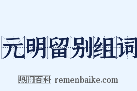 元明留别组词是什么意思的图片